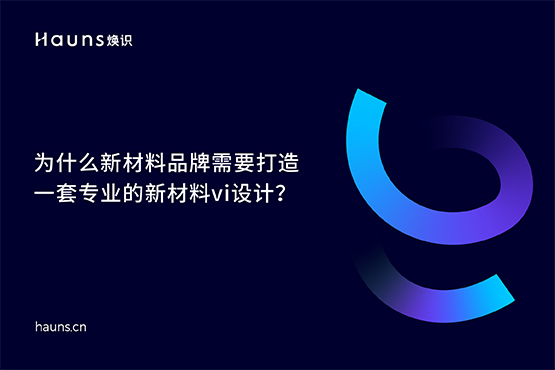 新材料vi設(shè)計(jì)_新材料品牌設(shè)計(jì)_新材料品牌全案 新材料vi設(shè)計(jì)_新材料品牌設(shè)計(jì)_新材料品牌全案