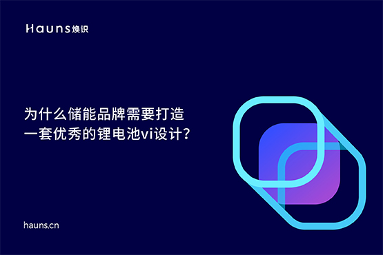 鋰電池vi設(shè)計(jì)_儲(chǔ)能品牌設(shè)計(jì)_新能源品牌全案 鋰電池vi設(shè)計(jì)_儲(chǔ)能品牌設(shè)計(jì)_新能源品牌全案