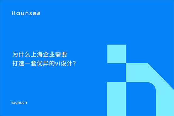 上海vi設計_上海品牌設計_上海品牌策劃