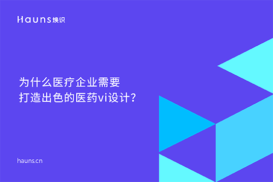 醫藥vi設計公司_醫療企業品牌設計-煥識