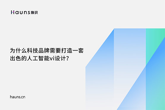 煥識-量子技術(shù)vi設(shè)計_人工智能vi設(shè)計_科技公司vi設(shè)計