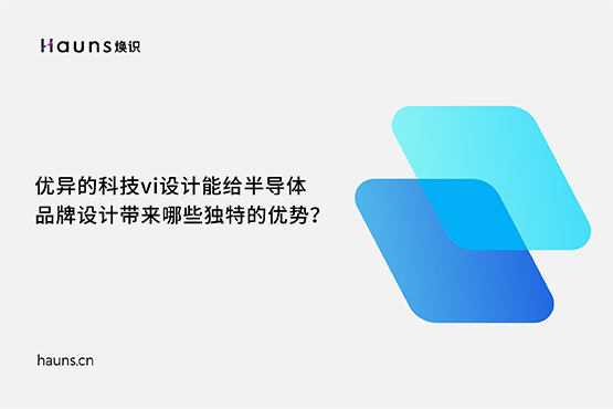 煥識-有哪些優(yōu)秀的半導體品牌設(shè)計案例？