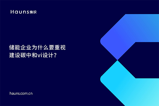 煥識-碳中和vi設計_雙碳品牌全案策劃_儲能品牌設計
