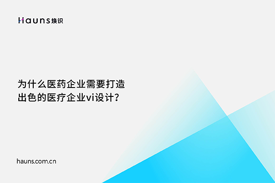 煥識-醫(yī)療企業(yè)vi設計_生物科技品牌設計_醫(yī)藥企業(yè)全案策劃