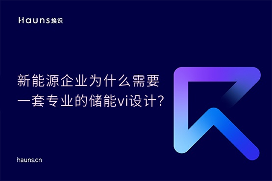 煥識-儲能vi設計_鋰電池品牌設計_新能源vi設計