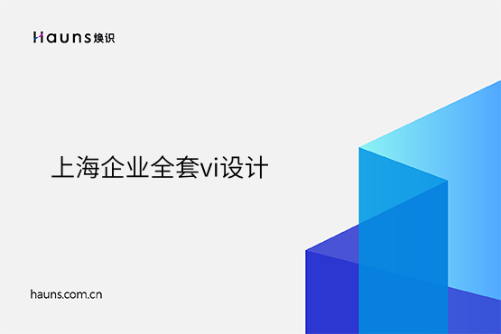 煥識-上海vi設計_上海vi設計公司_國際化企業形象設計