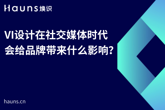 VI設計在社交媒體時代會給品牌帶來什么影響？-煥識