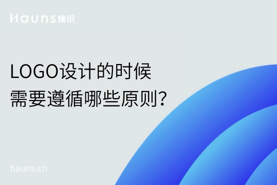 LOGO設計的時候需要遵循哪些原則？