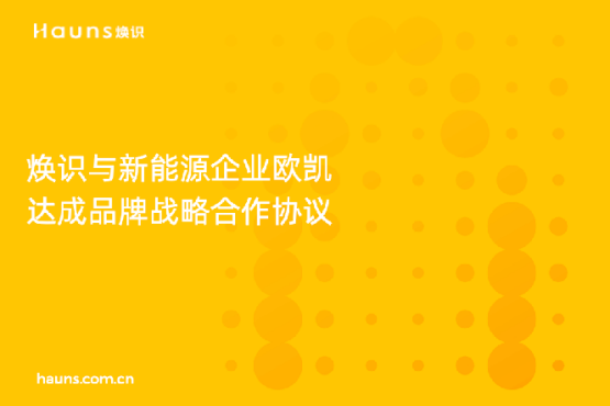 煥識與歐凱達(dá)成品牌戰(zhàn)略合作，推動太陽能品牌全面升級