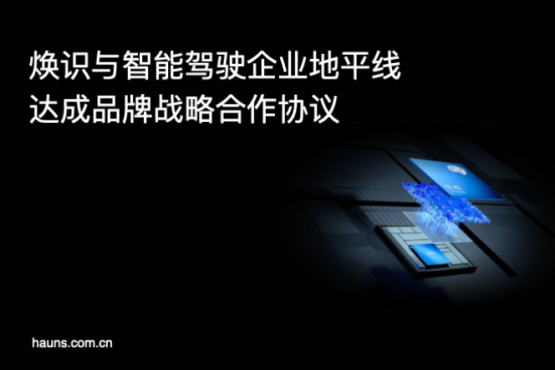 煥識與地平線達(dá)成品牌設(shè)計咨詢合作，共創(chuàng)智能駕駛行業(yè)新標(biāo)桿